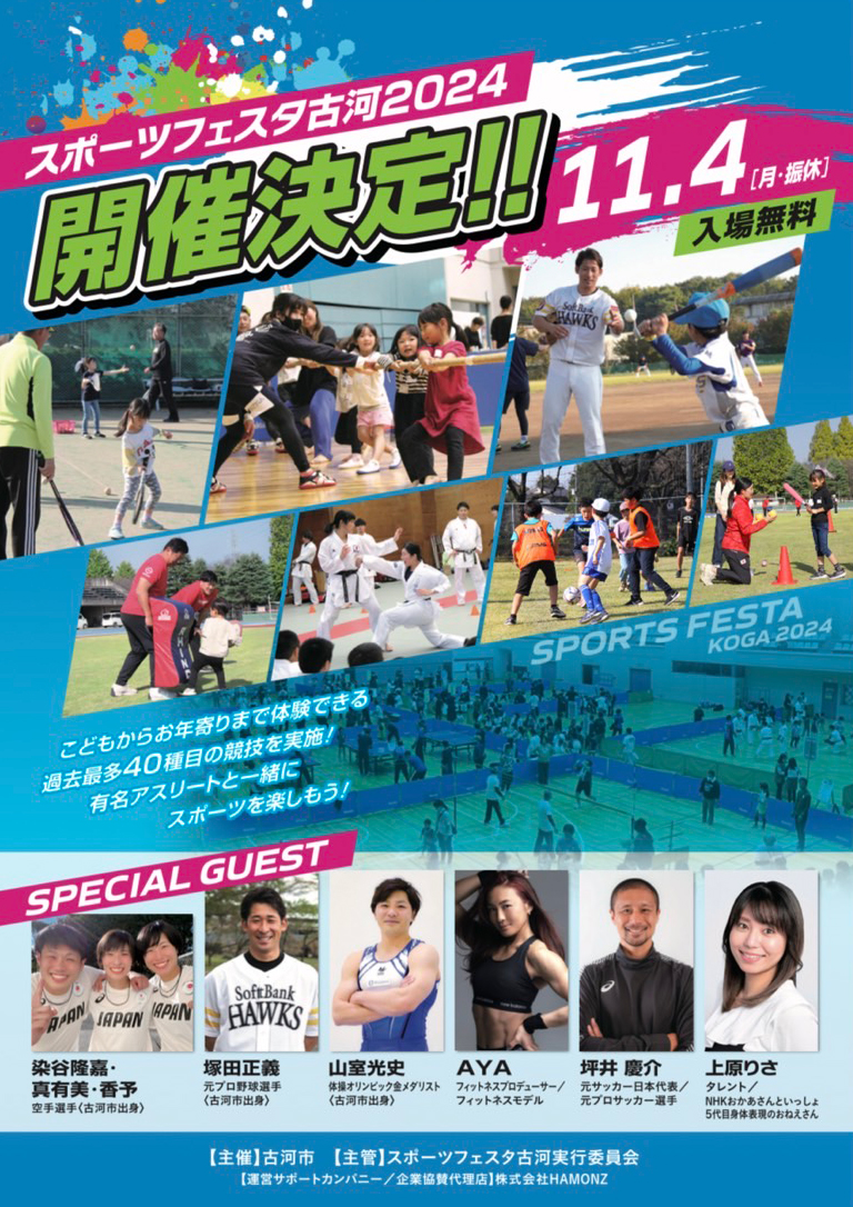 スポーツフェスタ古河