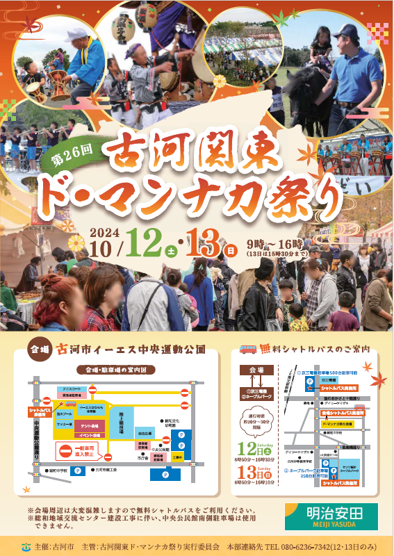 古河関東ドマンナカ祭り